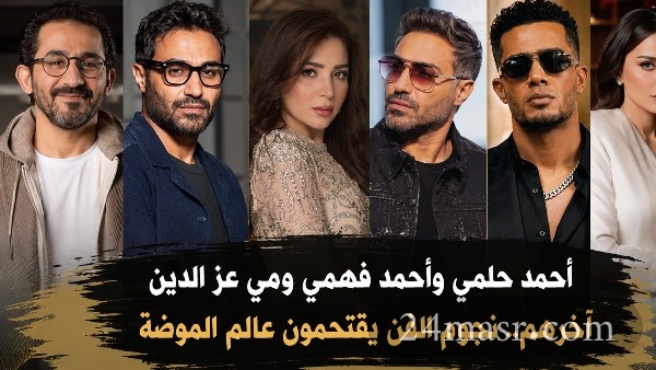 أحمد حلمي وأحمد فهمي ومي عز الدين آخرهم.. نجوم الفن يقتحمون عالم الموضة