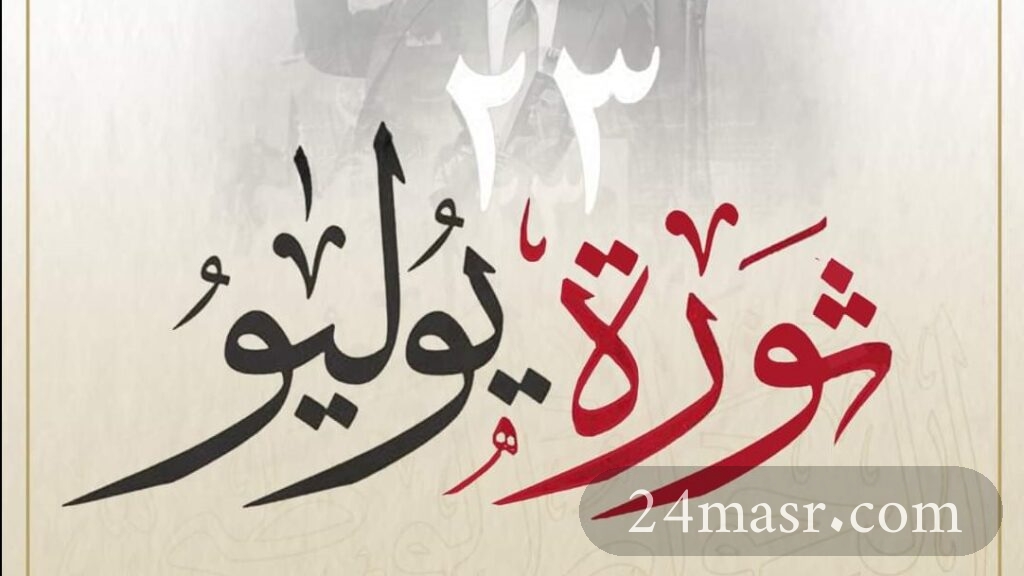 الذكرى الرابعة والسبعين لثورة 23 يوليو