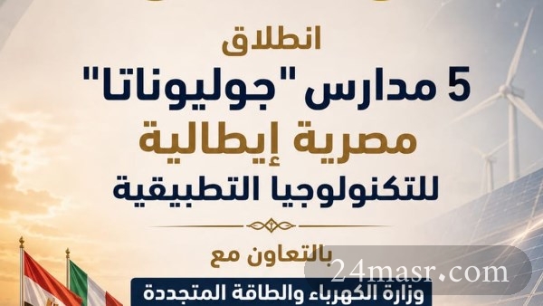 انطلاق الدراسة في 5 مدارس مصرية إيطالية