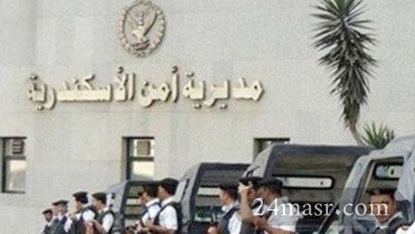 مديرية أمن الإسكندرية