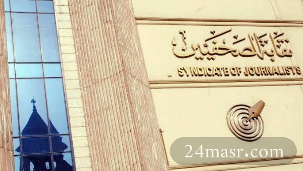 نقابة الصحفيين
