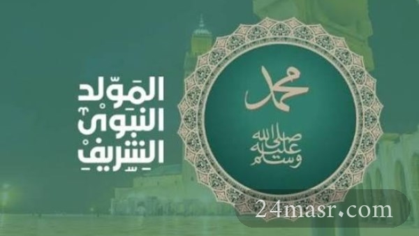 المولد النبوي 2026