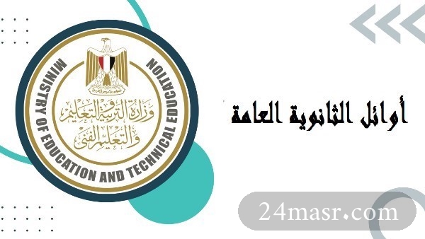 أوائل الثانوية العامة 2026