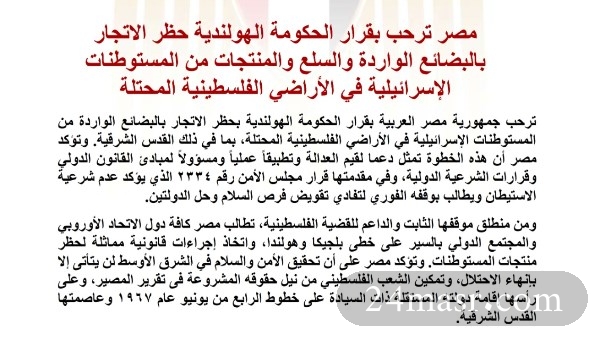مصر ترحب بقرار الحكومة الهولندية حظر الاتجار بالبضائع الواردة والسلع والمنتجات من المستوطنات الإسرائيلية