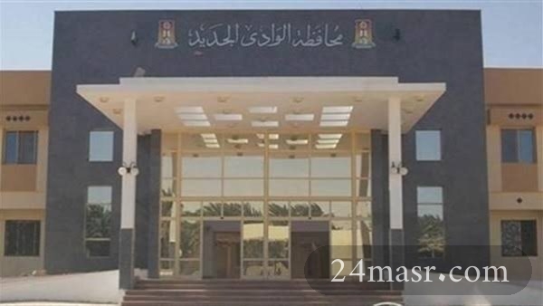 ديوان محافظة الوادي الجديد