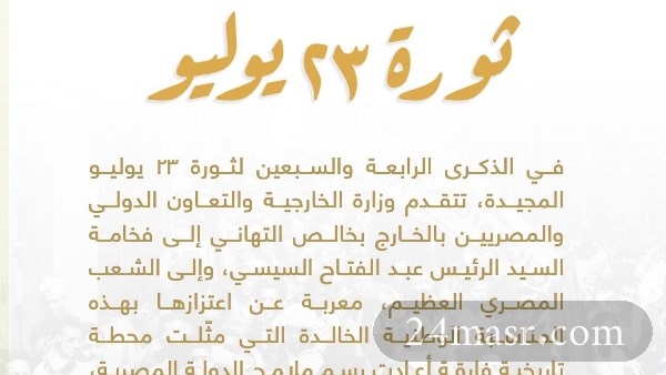 الخارجية تهنىء الرئيس السيسي والشعب المصري بمناسبة ذكرى ثورة 23 يوليو